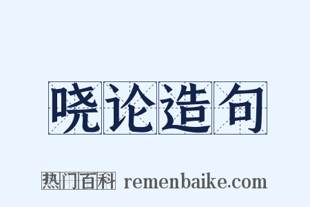 哓论造句是什么意思的图片